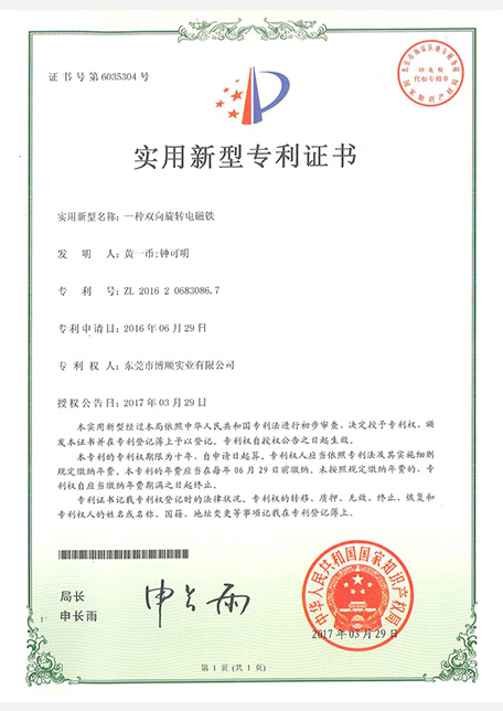 專(zhuān)利證書(shū)：雙向旋轉(zhuǎn)電磁鐵