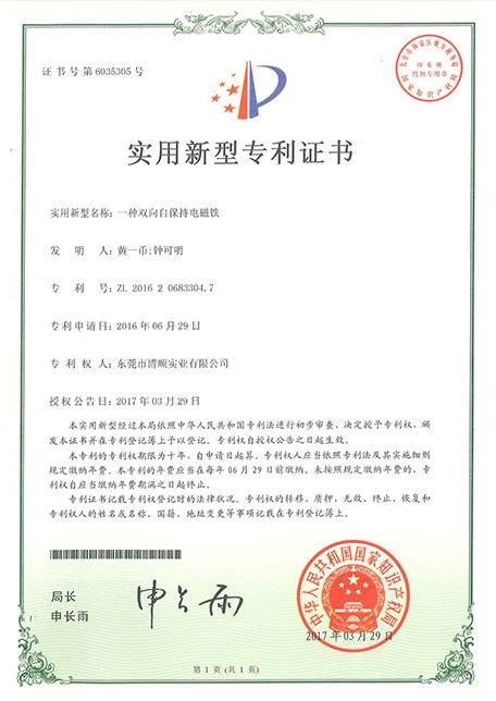 專(zhuān)利證書(shū)：雙向自保持電磁鐵